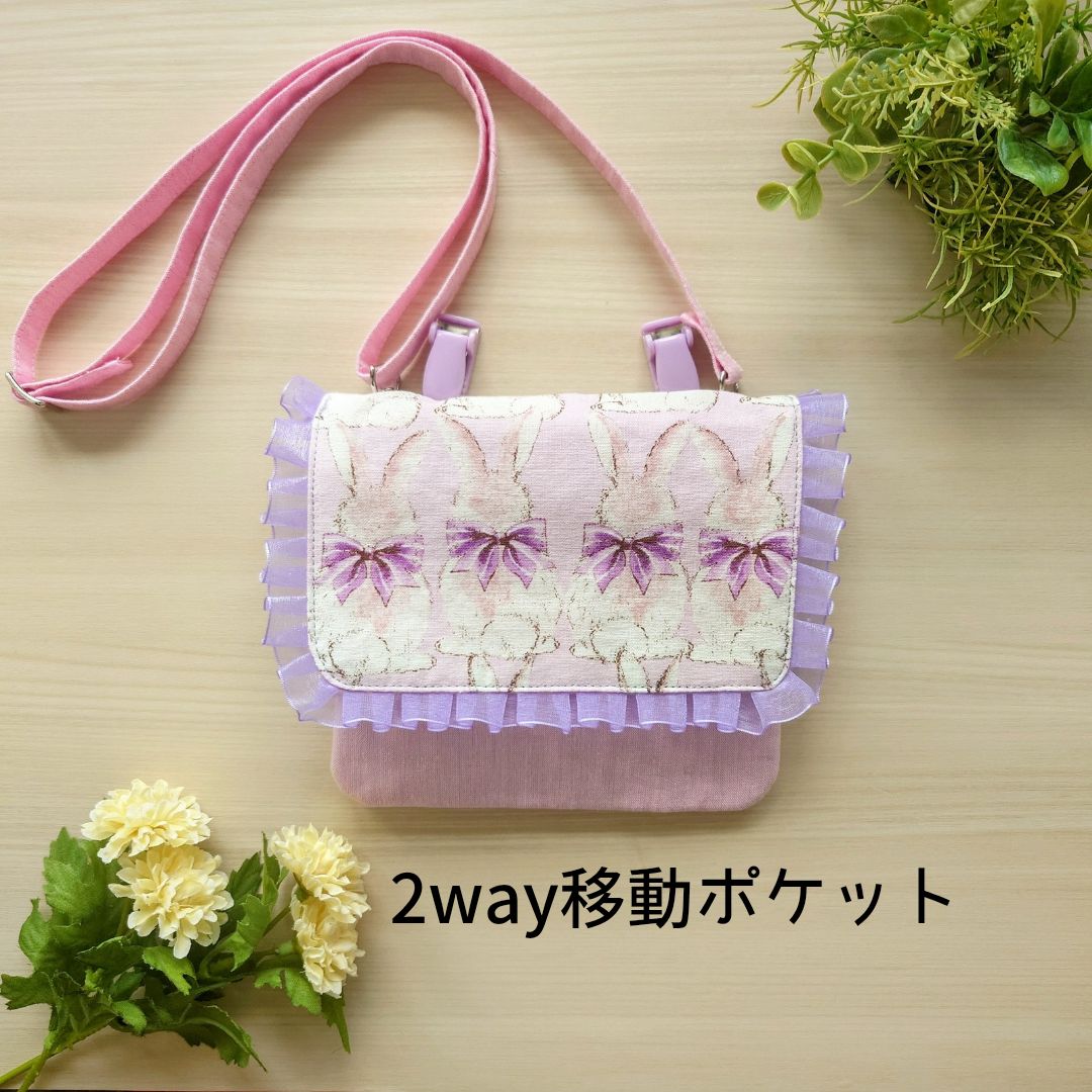 ふわふわフリルとうさぎ柄がキュート！2w ay移動ポケット