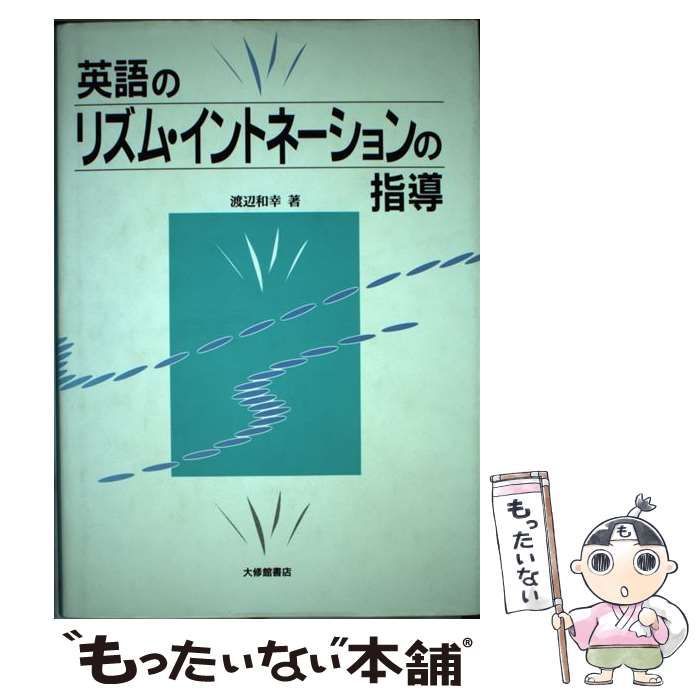 【中古】 英語のリズム・イントネーションの指導/大修館書店/渡辺和幸（英文学） 中古】 英語のリズム・イントネーションの指導 / 渡辺 和幸