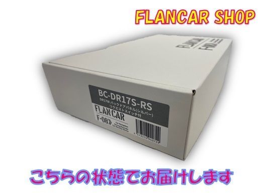 15時までなら当日出荷】BC-DR17S-RS☆FLANCAR 日産クリッパーリオ/バン