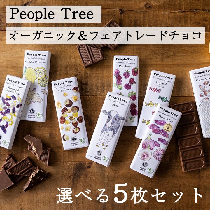 People Tree ピープルツリー オーガニックチョコレート フェアトレード