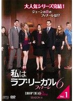 中古】私はラブ・リーガル DROP DEAD Diva シーズン6 フィナーレ 全7巻 