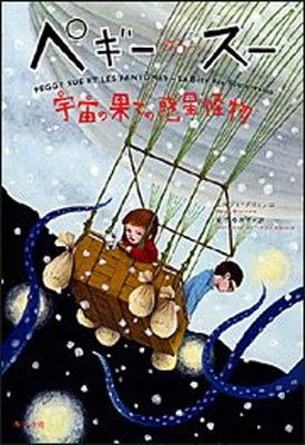 【中古】ペギー・スー 宇宙の果ての惑星怪物