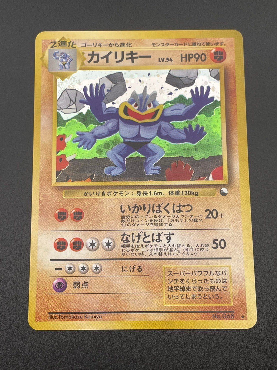 【中古品】カイリキー LV.54 HP90 No.068 キラ　通信交換　プロモーション　ポケモンカード　トレカ　ポケカ