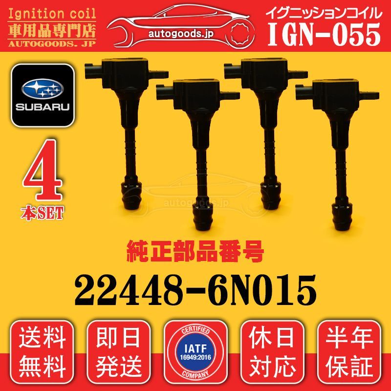 イグニッションコイル IGN-055 4本セット スバル SUBARU 22448-6N011 224486N011 22448-6N015 224486N015 レオーネバン ADバン CVFY11 CVHNY11 autogoods.jp 休日対応