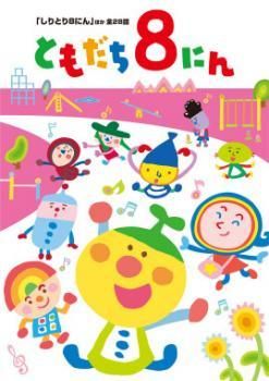 中古】 おかあさんといっしょ ともだち8にん しりとり8にん ほか