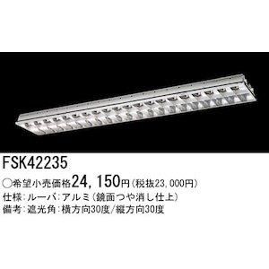 5営業日で発送 PANASONIC パナソニック FHF32×2アルミルーバクラス3 FSK42235