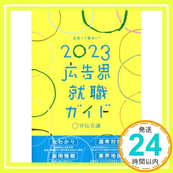 広告界就職ガイド2023 [単行本] 株式会社マスメディアン マスナビ編集