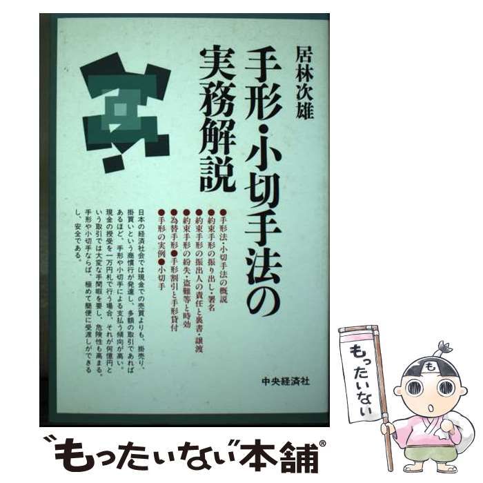 【中古】 手形・小切手法の実務解説/中央経済社/居林次雄 中古】 手形・小切手法の実務解説/中央経済社/居林次雄 中古
