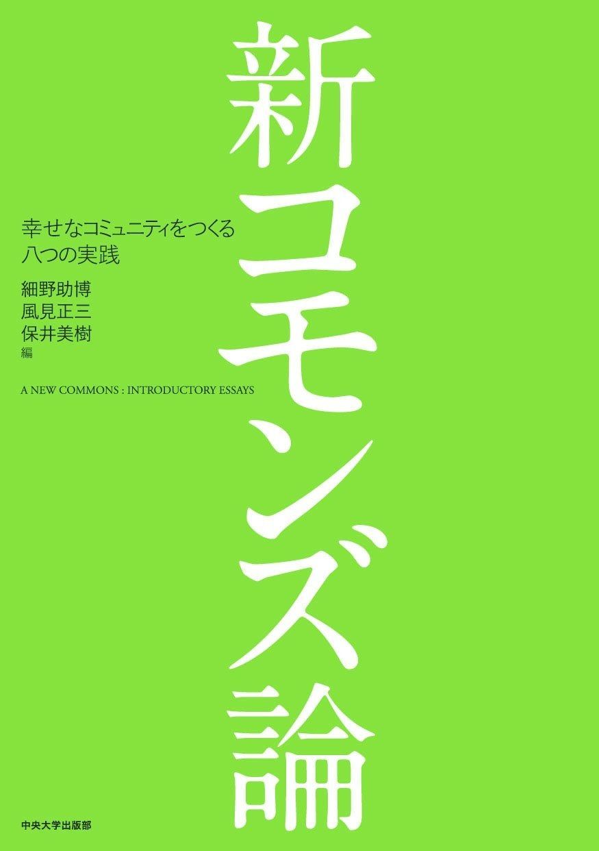 新コモンズ論