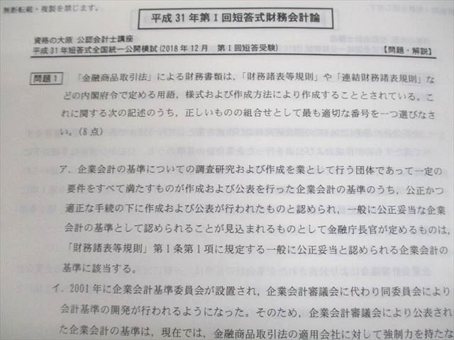 UW11-143 資格の大原 公認会計士講座 平成31年 短答式全国統一公開模試 財務/管理会計論 等 2019年合格目標 状態良い 25S4D