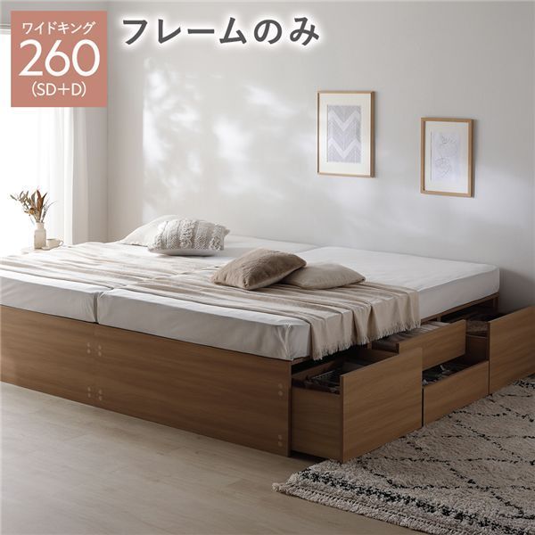 ヘッドレス チェスト ベッド 通常丈ワイドキング260 SD D ナチュラル ベッドフレームのみ 連結 大容量 収納付 すのこ 収納ベッド 寝室家具 寝具 組立品