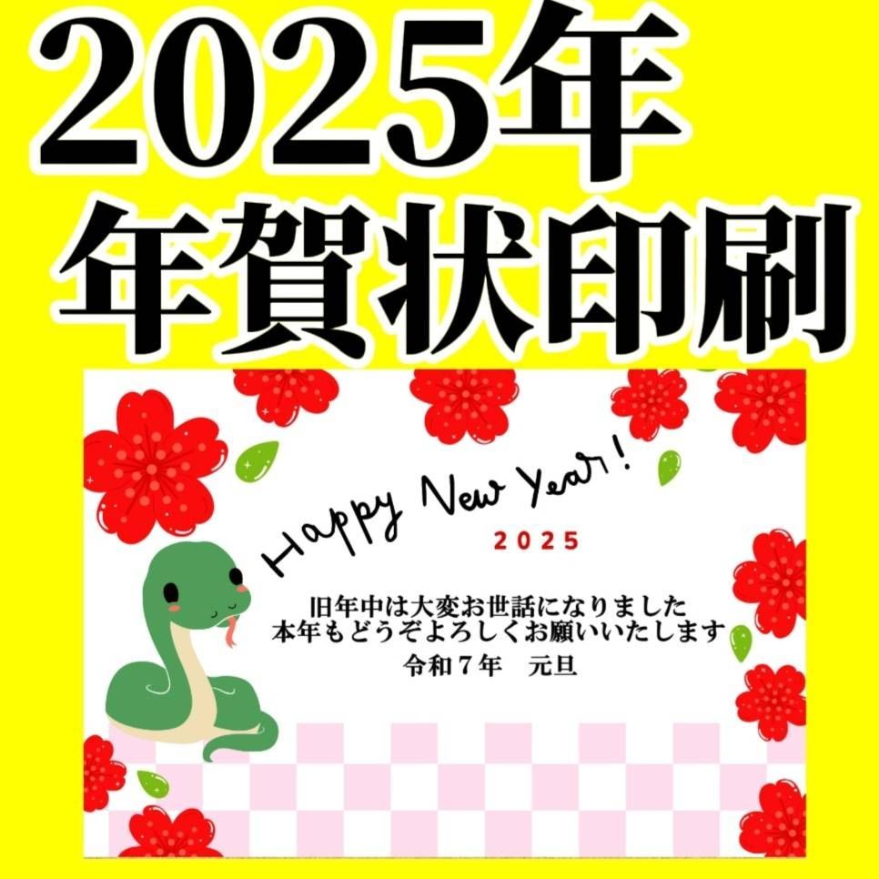 令和7年 2025 年賀状 印刷 かみ合わ