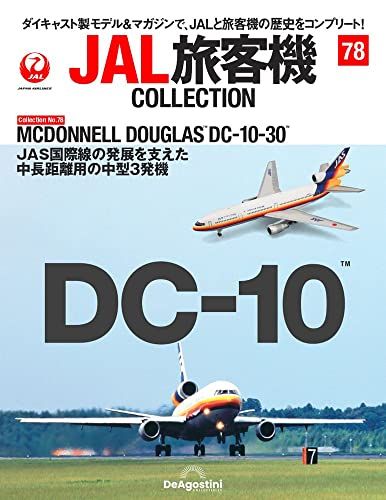 JAL旅客機コレクション 78号 (MCDONNELL DOUGLAS DC-10-30) [分冊百科] (モデル付)