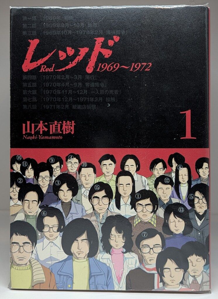 レッド 全巻セット　 山本直樹 レッド 全巻セット 山本直樹