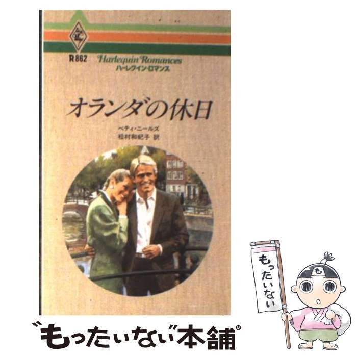 【中古】 オランダの休日/ハーパーコリンズ・ジャパン/ベティ・ニールズ 中古】 オランダの休日/ハーパーコリンズ・ジャパン/ベティ