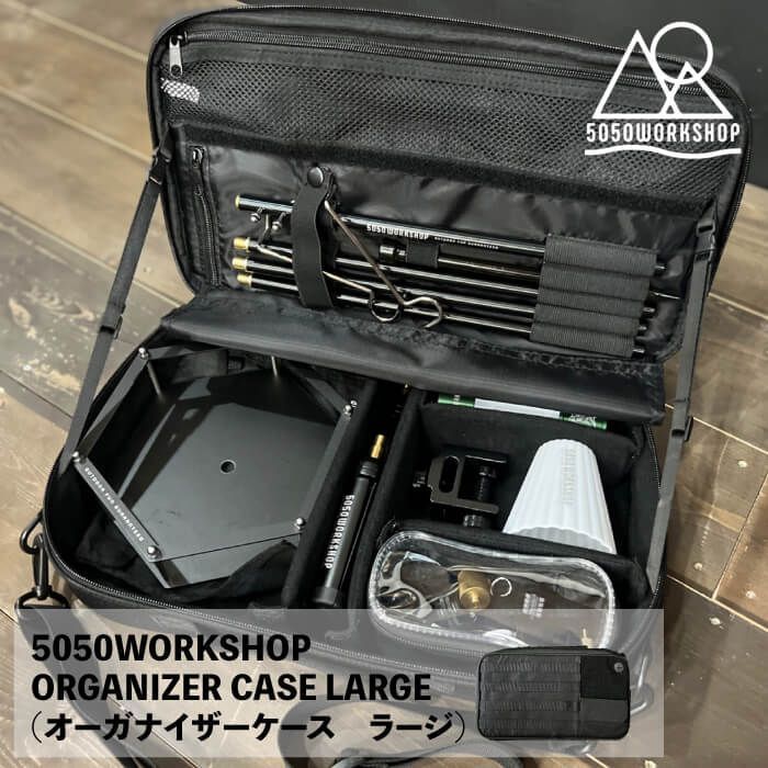 【 5050WORKSHOP / ORGANIZER CASE LARGE 】マルチ オーガナイザーケース ラージ Lサイズ キャンプ アウトドア ギア収納 収納 収納ケース LEDランタン ポール ブラック 収納ポーチ