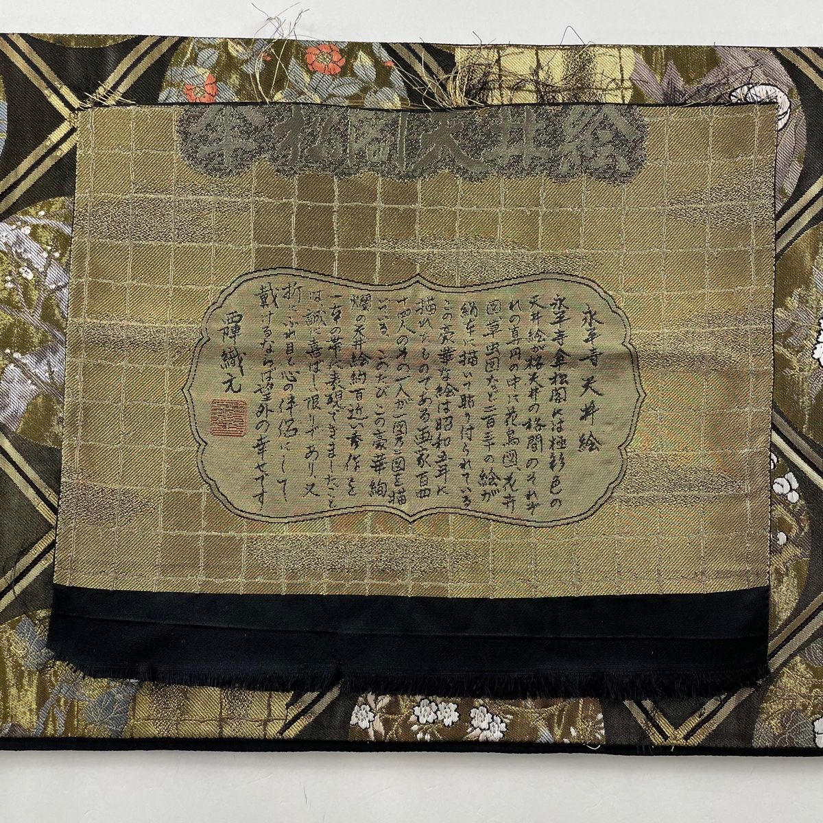 袋帯 美品 秀品 落款 本金箔二重織 関西仕立て 格天井 金糸 箔