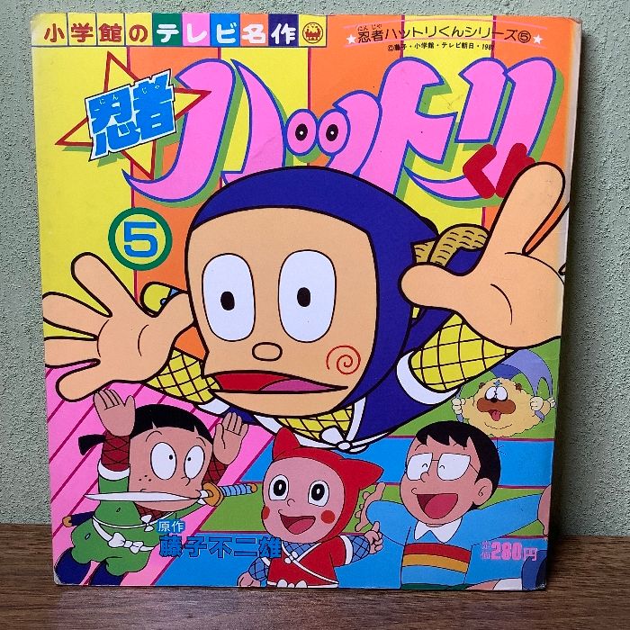 【中古】 忍者ハットリくん １６/小学館/藤子不二雄Ａ 忍者ハットリくん 1 (てんとう虫コミックス) | 藤子 不二雄 |本