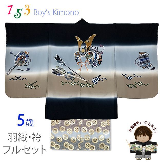 七五三 5歳男の子 正絹 フルセット 盛金加工 手描き友禅着物と金襴袴セット 黒 兜と矢 TIEE2502HB011