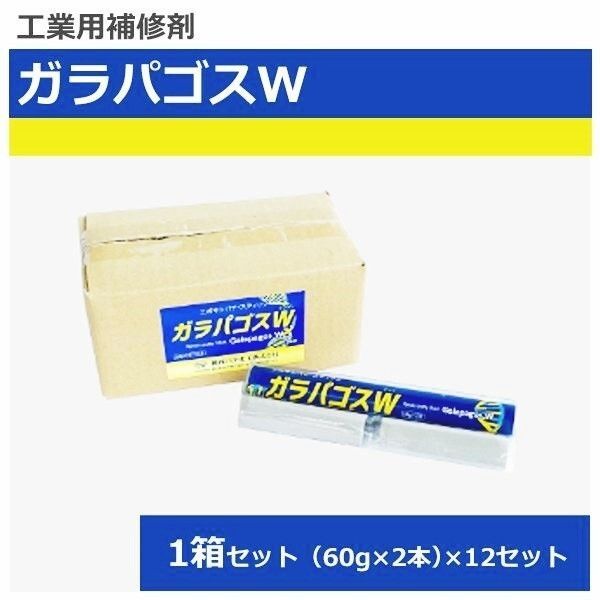 関西パテ化工 ガラパゴスＷ エポキシパテ・スティック (60g×2本) ×12入り 未使用品