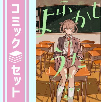 【セット】よふかしのうた　コミック　1-18巻セット [Comic] コトヤマ 