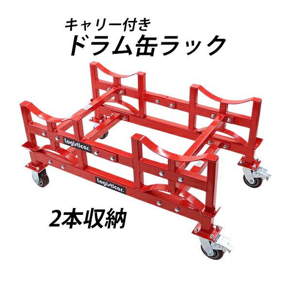 ドラム缶ラック キャリー付き 耐荷重約1t 約1000kg 2本収納 赤 積み重ね ドラム缶運搬車 ドラム缶スタンド ドラムキャリー ドラムラック ドラムスタンド ドラム缶横置き 横積み ドラム缶 スタ