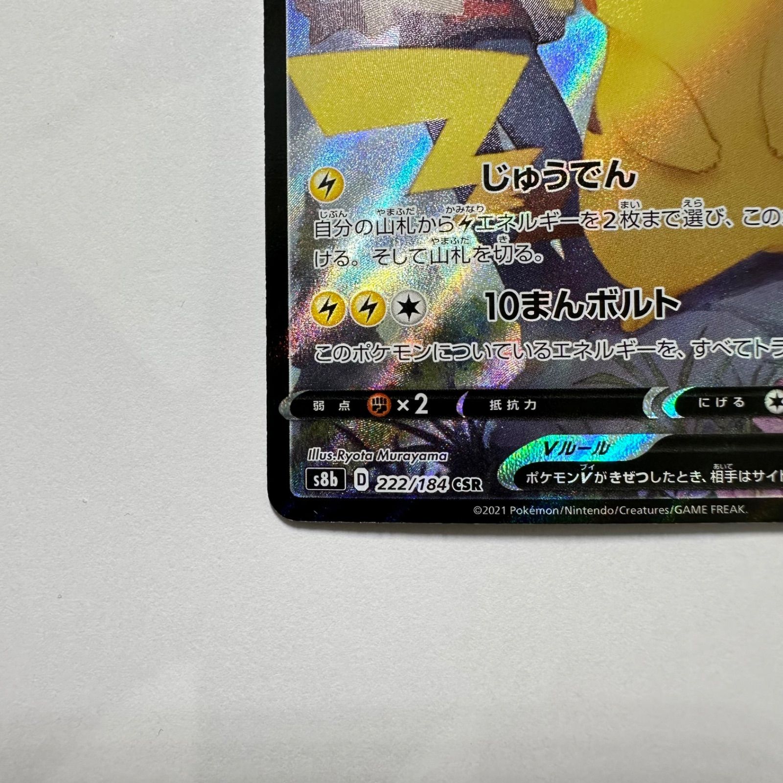 ピカチュウV【CSR】222/184 S8b - メルカリ