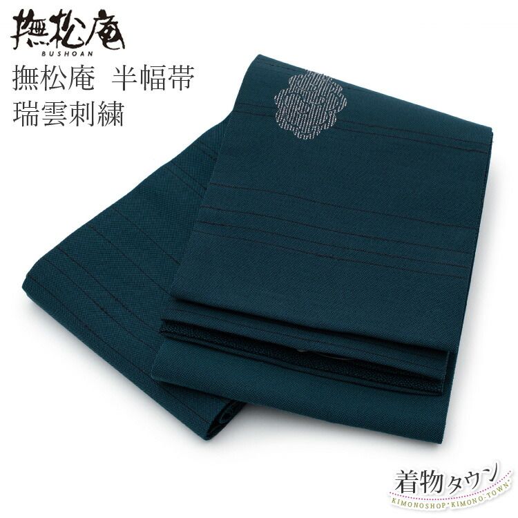 半幅帯 撫松庵 ポリエステル 瑞曇刺繍 藍色 ブルー系 グリーン系 リバーシブル 両面 浴衣 長尺 ゆかた 細帯 半巾帯 紬 小紋 洒落着 hanhabaobi-00062