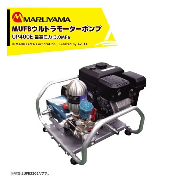 丸山製作所 ウルトラファインバブル MUFBウルトラポンプ エンジンセット動噴 最高圧力3.0MPa 吐出量20L|min UP400E