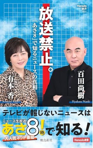 放送禁止。「あさ８」で知るニュースの真相 (Hanada新書 001)／百田尚樹、有本香