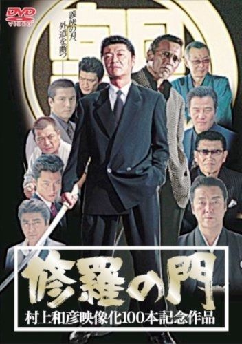 修羅の門 DVD