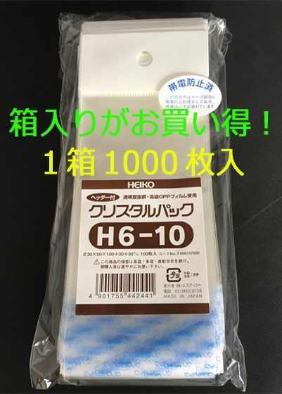 箱買いが !! HEIKO クリスタルパック ヘッダー付OPP袋 透明 H6-10 1000枚 シモジマ
