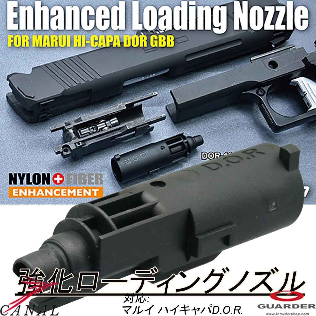 Guarder ハイキャパ D.O.R. 強化ローディングノズル DOR-13 ガーダー マルイ