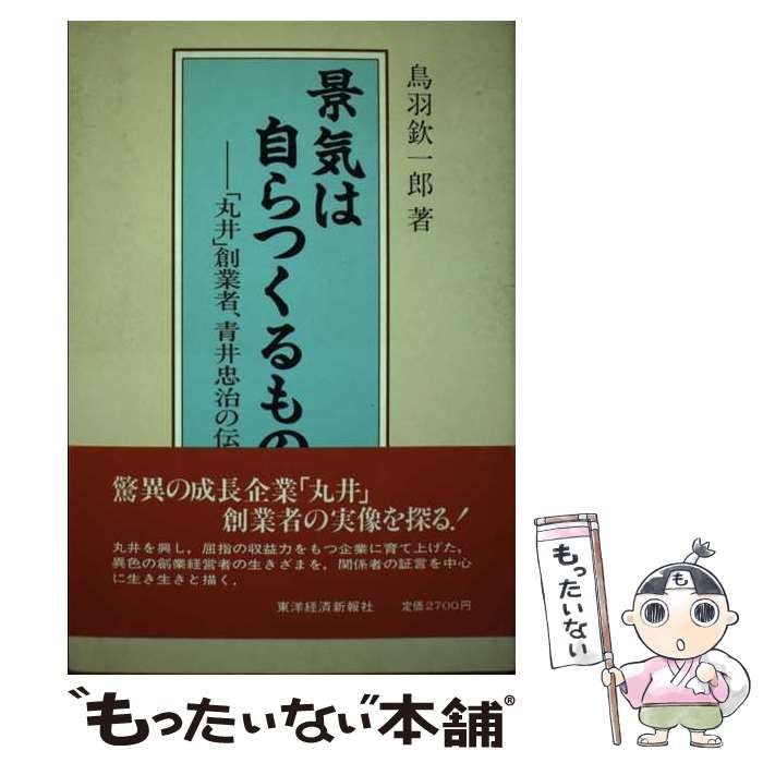 【中古】 景気は自らつくるもの 「丸井」創業者、青井忠治の伝記/東洋経済新報社/鳥羽欽一郎 41JdGfbvaML.jpg_BO30,255,255,