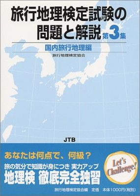 国内旅行地理編 旅行地理検定試験の問題と解説 第3集 - メルカリ