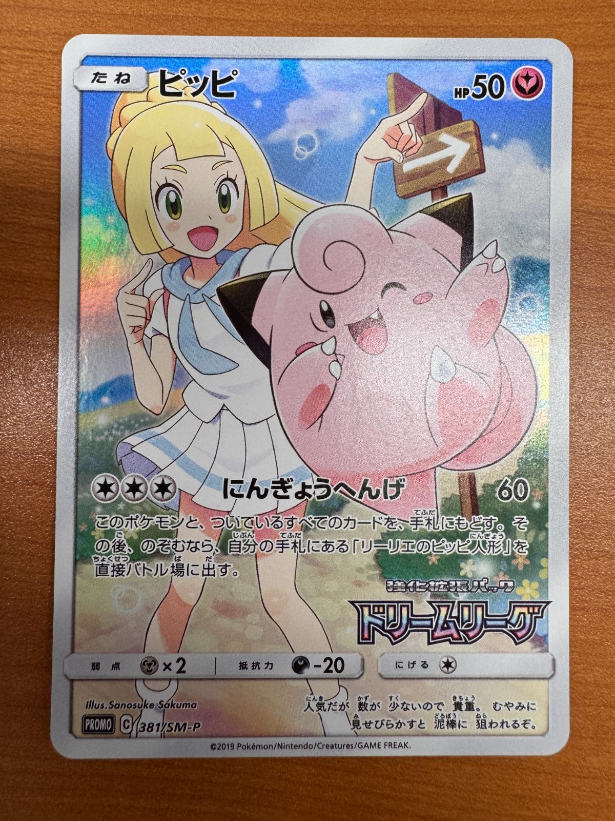 美品 ピッピ CHR 381/SM-P プロモ PROMO ドリームリーグ ポケカ