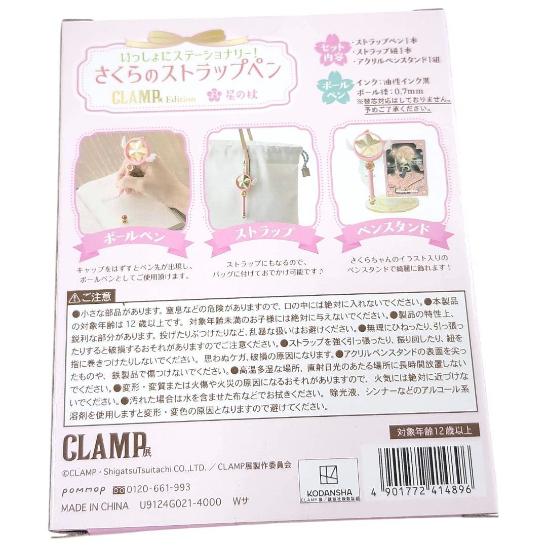 CLAMP展 カードキャプターさくら さくらのストラップペン セット CLAMP