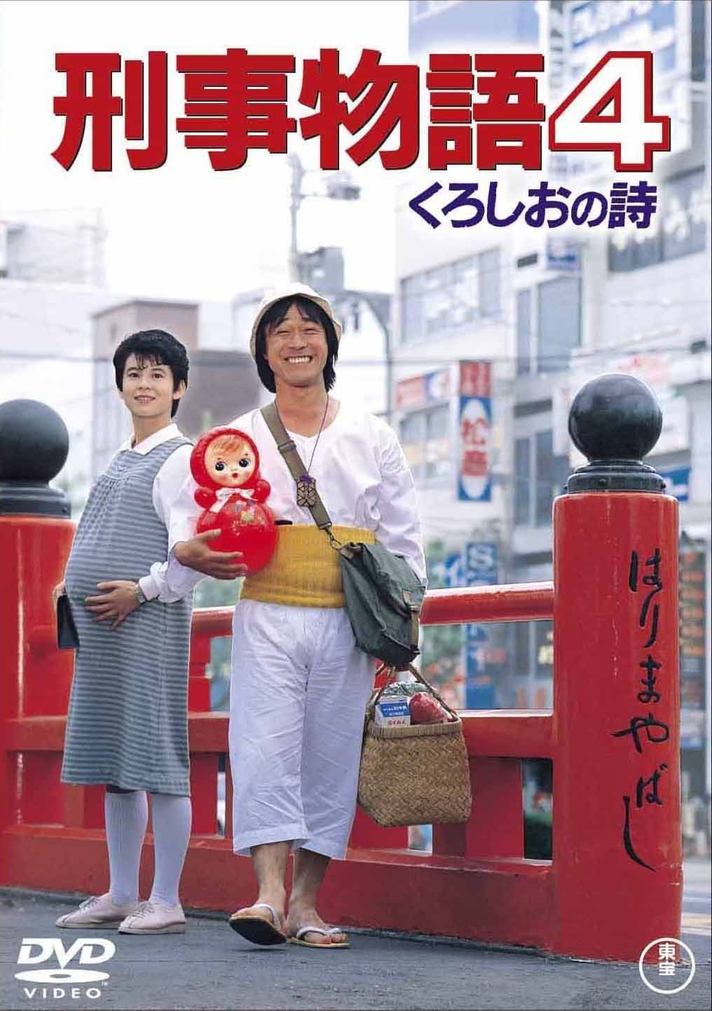 刑事物語4 くろしおの詩 [DVD] 【公式通販】