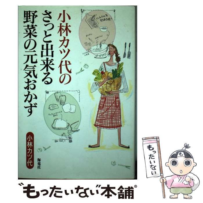 【中古】 小林カツ代のさっと出来る野菜の元気おかず/海竜社/小林カツ代 中古】 小林カツ代のさっと出来る野菜の元気おかず / 小林 カツ