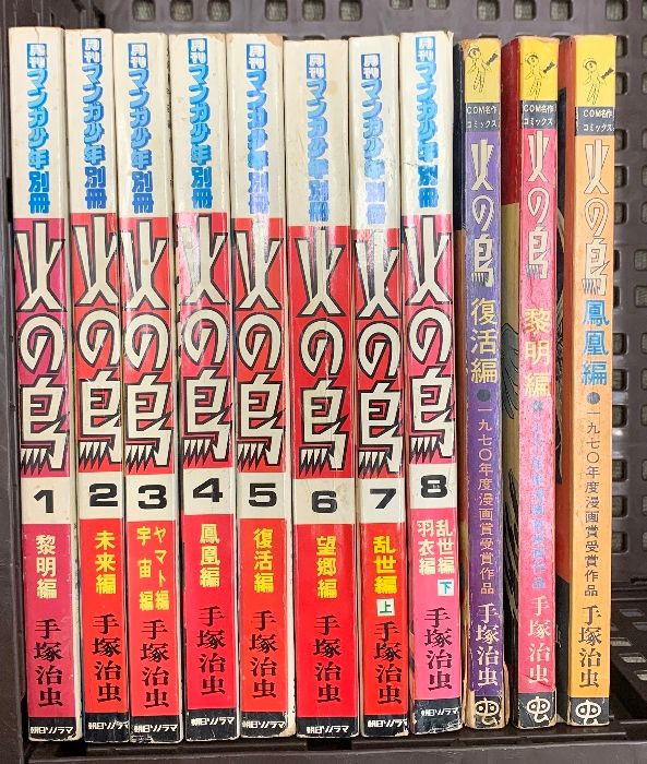 火の鳥 セット 手塚治虫 朝日新聞出版 : 火の鳥【全