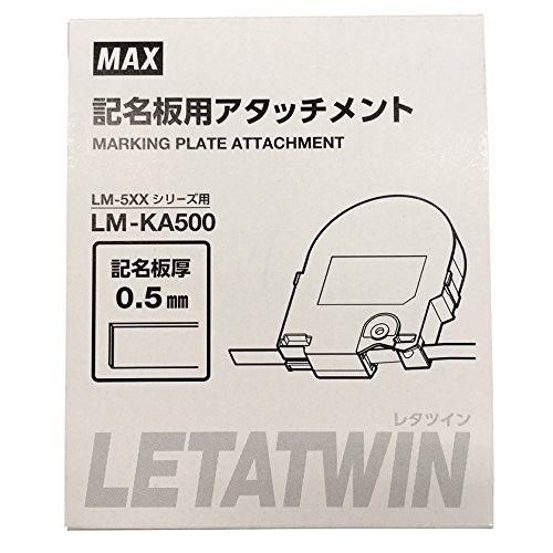 2営業日で発送 マックス レタツイン 記名板アタッチメント LM-KA500