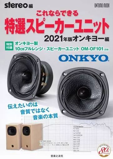ホビー雑誌 付録付 これならできる特選スピーカーユニット2021年版 オンキヨー編