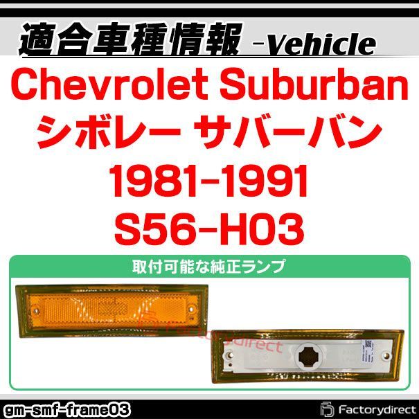 ll-gm-smf-frame03 Chevrolet Suburban シボレー サバーバン (1981-1991 S56-H03)  サイドマーカーベゼル (艶なしシルバーカラー) (車 カスタムパーツ サイドマーカー ベゼル ドレスアップ 外装パーツ フレ - メルカリ