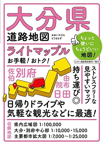 ライトマップル 大分県道路地図