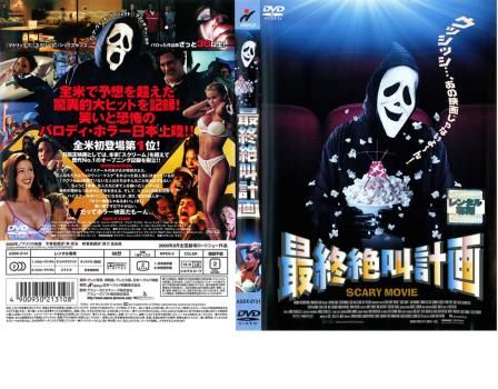 最終絶叫計画【洋画 中古 DVD】レンタル落ち - メルカリ