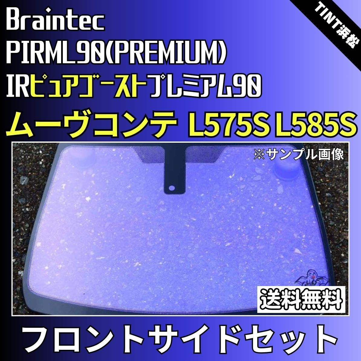 カーフィルム カット済み フロントサイド4面セット ムーヴコンテ L575S L585S ゴーストフィルム IRピュアゴーストプレミアム90  ブレインテック - メルカリ