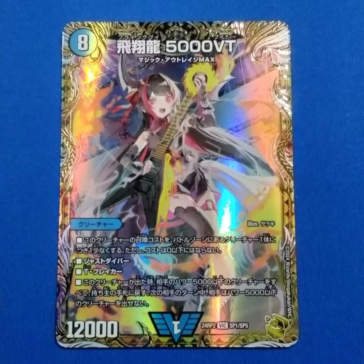 DM 飛翔龍5000VT 金トレジャー 1枚 ① 飛翔龍 5000VT(金トレジャー) VIC SP1/SP5の通販 遊ING浜町店