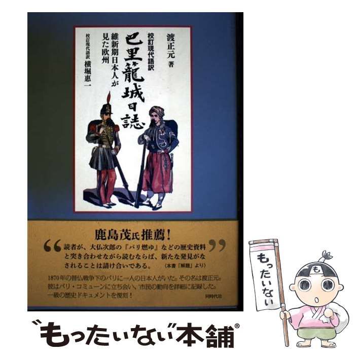 中古】 巴里籠城日誌 校訂現代語訳 維新期日本人が見た欧州 / 渡正元