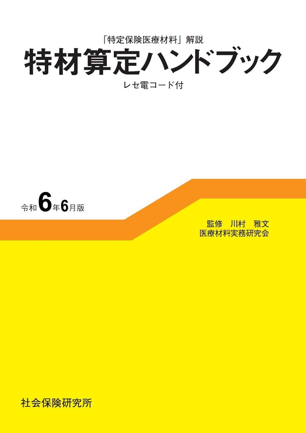 特材算定ハンドブック 令和6年 版