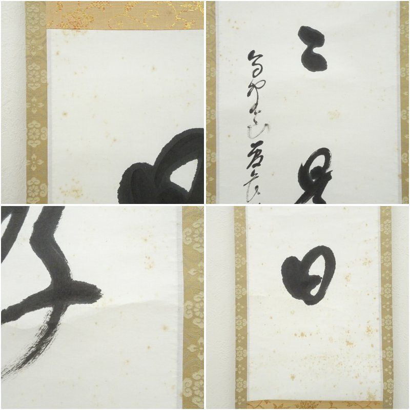 高野山 森寛紹筆 「日々是好日」一行書 肉筆紙本掛軸（保護箱） 掛け軸